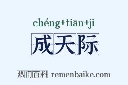 成天际是什么意思的图片
